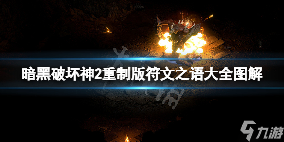 《暗黑破坏神2重制版》符文之语大全图解 符文之语有哪些 