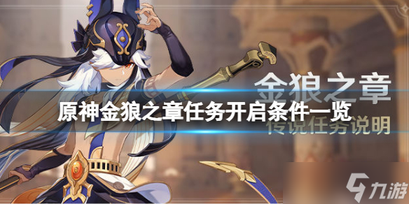 《原神》赛诺传说任务开启条件是什么？金狼之章任务开启条件一览