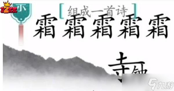 汉字魔法月落乌啼霜满天过关攻略
