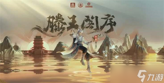 王者荣耀弈星滕王阁序皮肤价格