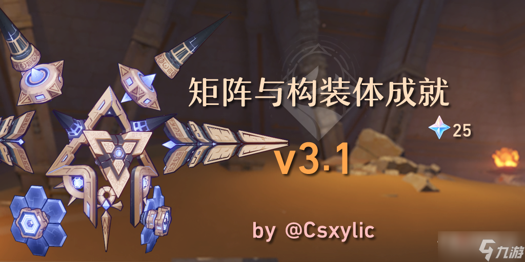 《原神》元能构装体成就完成方法