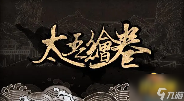 太吾绘卷地区恩义怎么提升-地区恩义提升方法