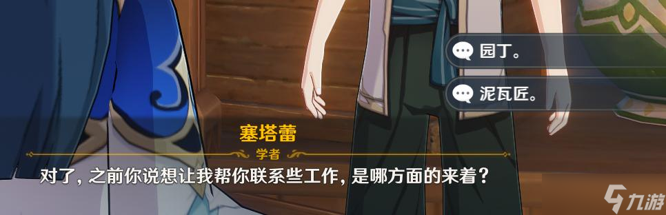 原神联系工作对话如何选择