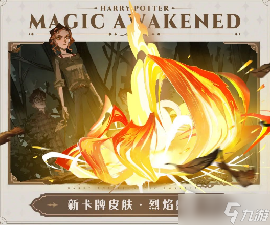 《哈利波特魔法觉醒》烈焰盛放卡牌皮肤获得方法
