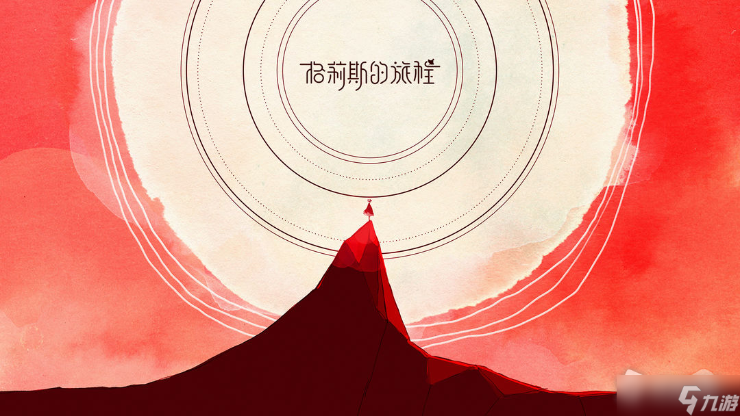 《格莉斯的旅程》第一章流程攻略