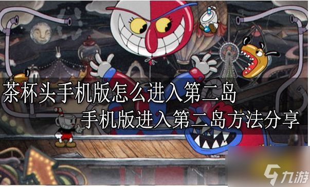 《茶杯头大冒险》如何去二岛 茶杯头大冒险进入二岛方法