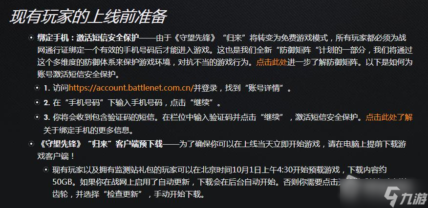 《守望先锋：归来》玩家账号绑定手机方法