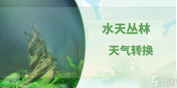 原神水天丛林怎么变晴天