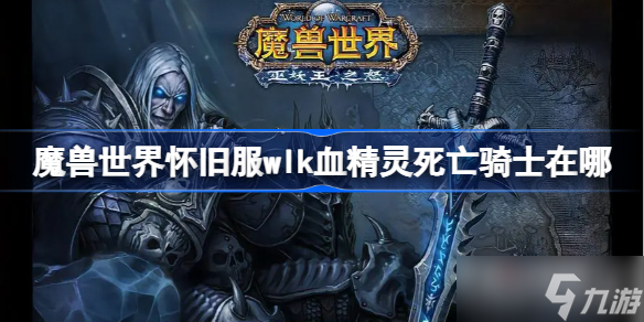 魔兽世界怀旧服wlk血精灵死亡骑士在哪