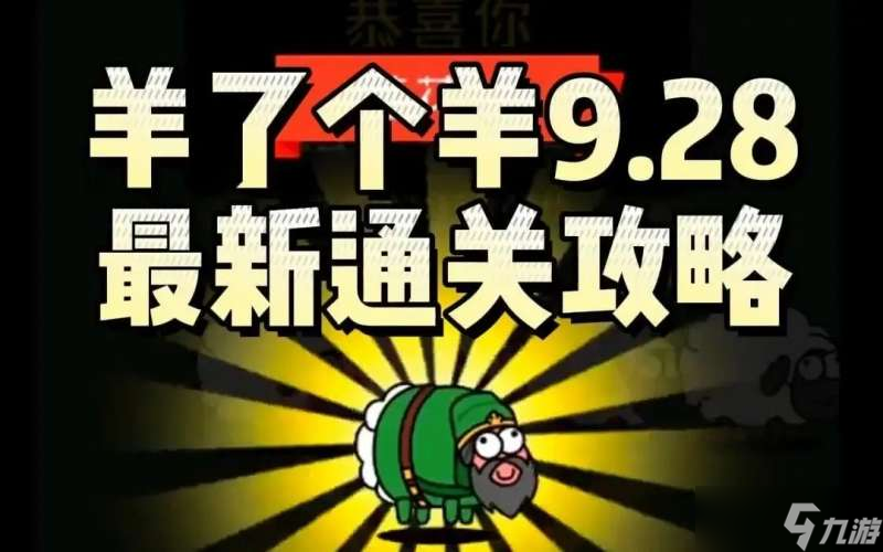 羊了個羊9.28第二關(guān)怎么過 羊了個羊攻略9月28日最新教程