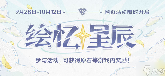 原神绘忆星辰活动攻略 绘忆星辰怎么玩