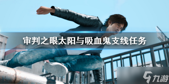 《审判之眼死神的遗言重制版》太阳与吸血鬼支线任务 太阳与吸血鬼支线攻略