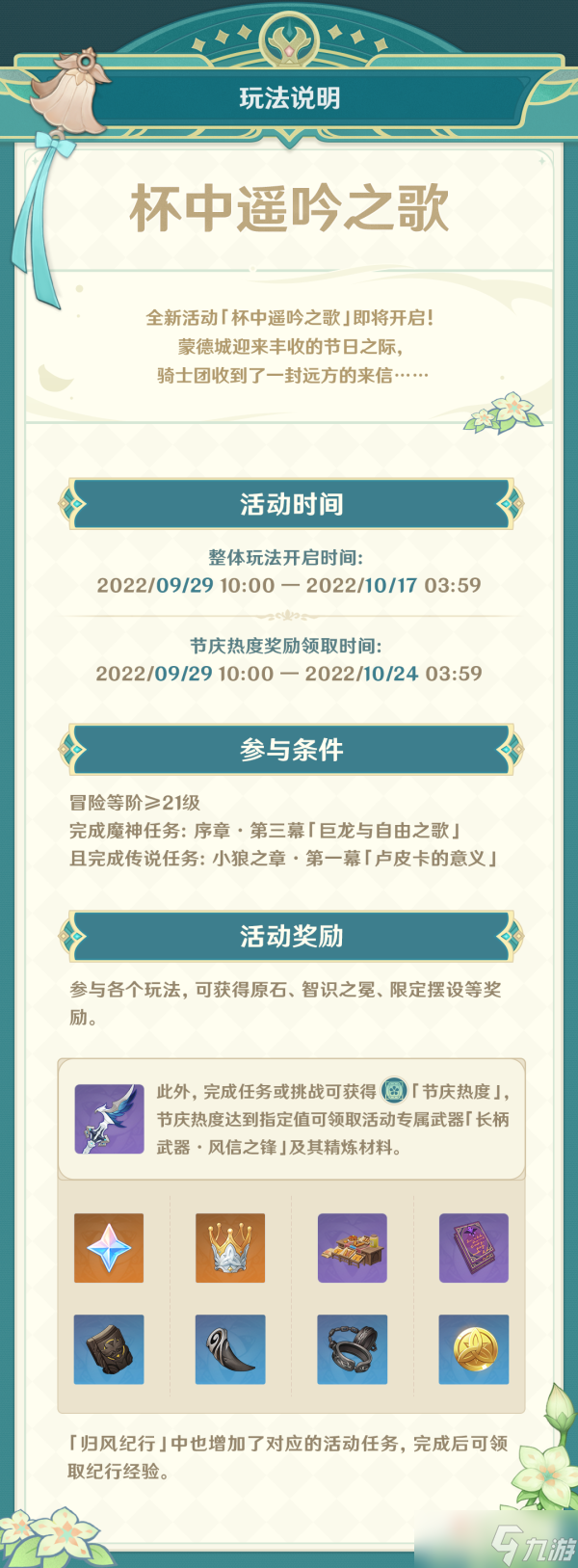《原神》杯中遥吟之歌活动