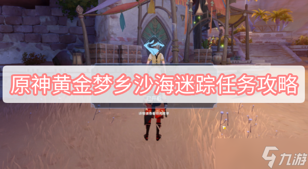 原神黄金梦乡沙海迷踪任务攻略