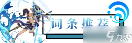 原神坎蒂丝词条怎么选择