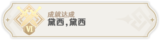 《原神》元能构装体成就完成方法