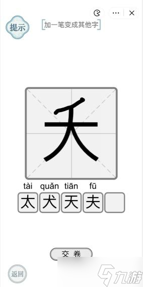 《文字的力量》大加一笔变成其他字攻略