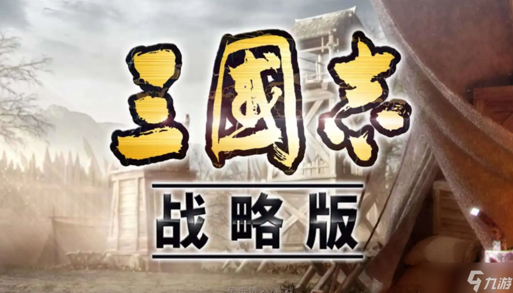 《三国战略版》多出来的武将怎么处理