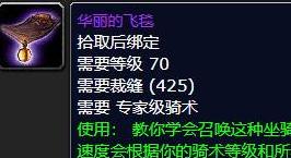 《魔兽世界怀旧服》wlk裁缝坐骑飞毯怎么做