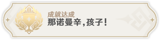 《原神》3.1翠翎恐蕈新增成就完成方法