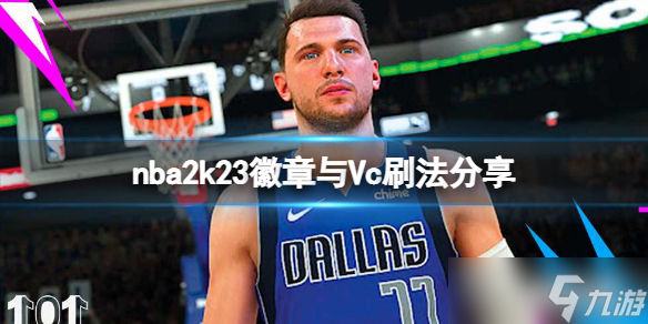 《NBA2K23》徽章與Vc怎么刷？徽章與Vc刷法分享