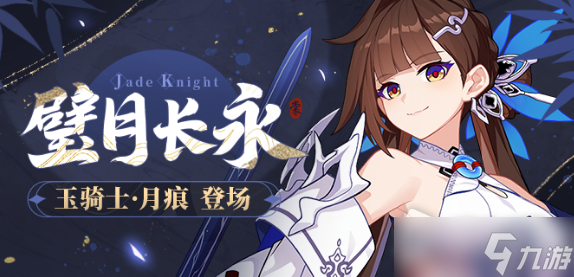 《崩坏3》璧月长永活动