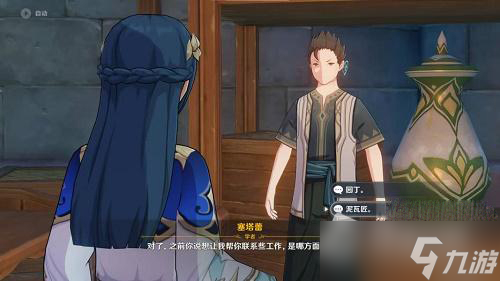 《原神》塞塔蕾联系工作答案攻略