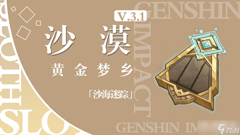 《原神》沙海迷踪任务流程攻略