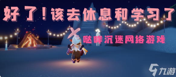 光遇国庆防沉迷时间安排2022