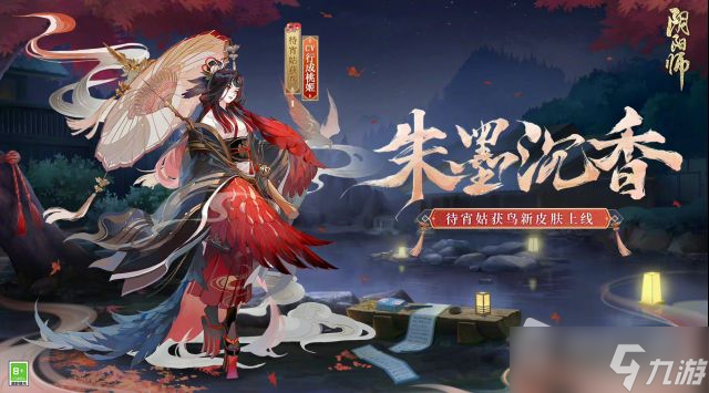 《阴阳师》待宵姑获鸟朱墨沉香皮肤获得方法