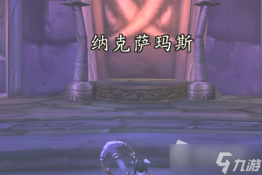 《魔兽世界怀旧服》wlk纳克萨玛斯副本怎么进
