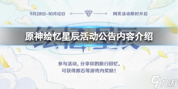 《原神》绘忆星辰活动怎么样？绘忆星辰活动公告内容介绍