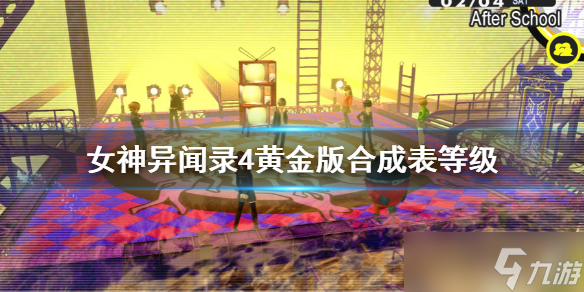 《女神異聞錄4黃金版》合成表等級 合成表介紹