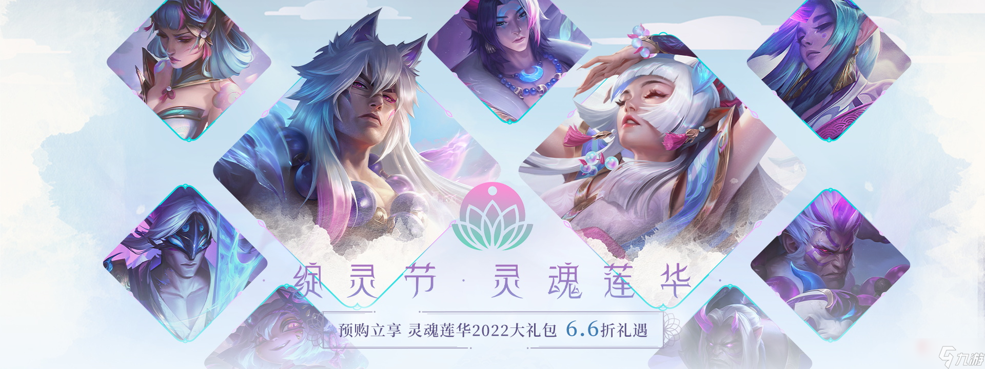 LOL绽灵节灵魂莲华活动