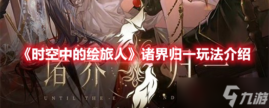 《时空中的绘旅人》诸界归一玩法分享
