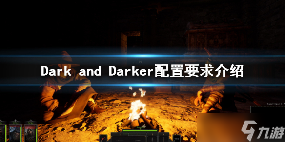 《Dark and Darker》配置要求是什么？配置要求介绍