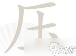 汉字找茬王压找出16个字攻略详解