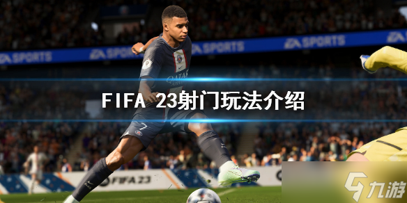 《FIFA23》射门技巧有哪些 射门玩法介绍