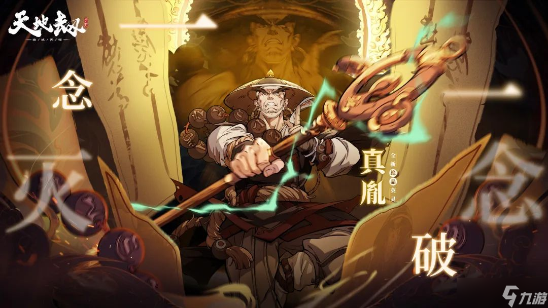 《天地劫》真胤技能怎么样