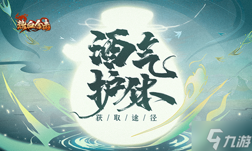 酒气环身无畏无惧!《<a id='link_pop' class='keyword-tag' href='https://www.9game.cn/rexueheji/'>热血合击</a>》带你领悟超强护体肉盾!