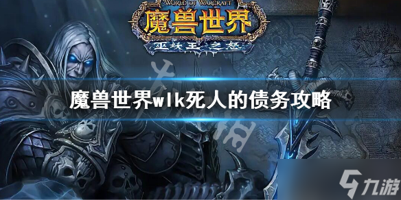 《魔獸世界》WLK死人的債務(wù)任務(wù) wlk死人的債務(wù)攻略