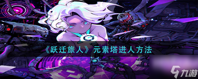 《跃迁旅人》元素塔怎么进 元素塔进人方法