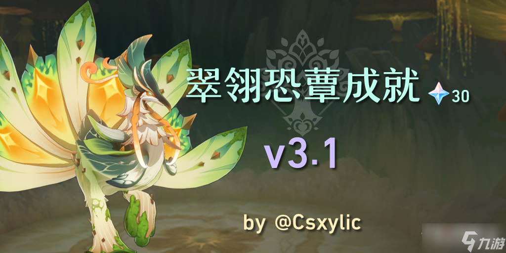 原神31翠翎恐蕈新增成就完成方法