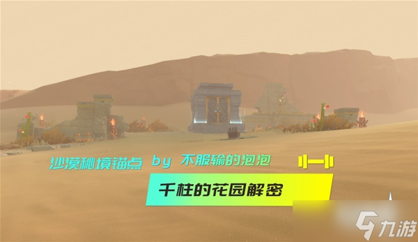 《原神》3.1版沙漠秘境千柱的花园开启教程 千柱的花园秘境怎么开启 