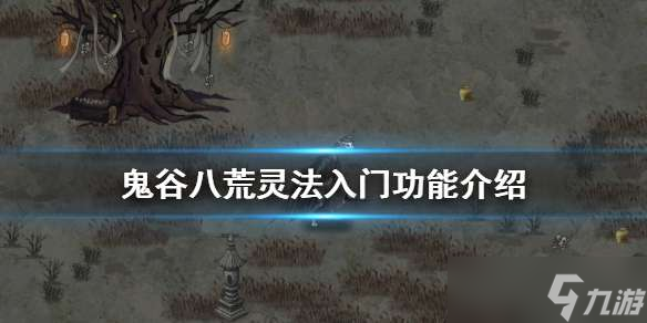 鬼谷八荒灵法入门怎么样 鬼谷八荒灵法入门对武技有用吗