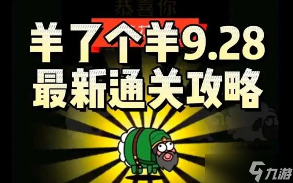 《羊了个羊》9.28第二关怎么过？攻略9月28日最新教程