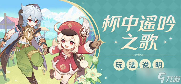 《原神》杯中遥吟之歌活动