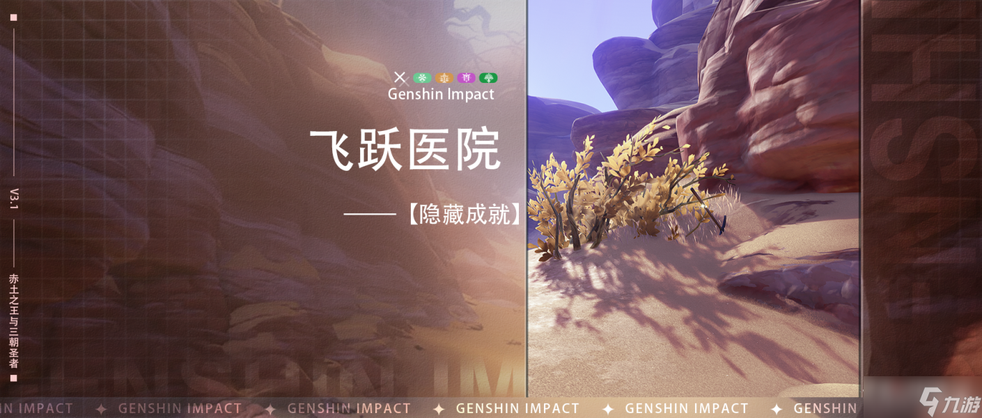 《原神》飞跃医院成就完成方法