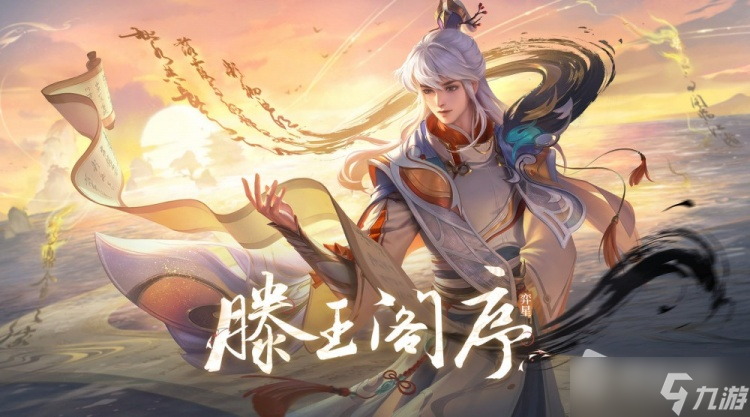 《王者荣耀》弈星滕王阁序价格介绍