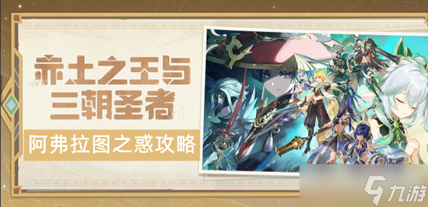 原神阿弗拉图之惑攻略